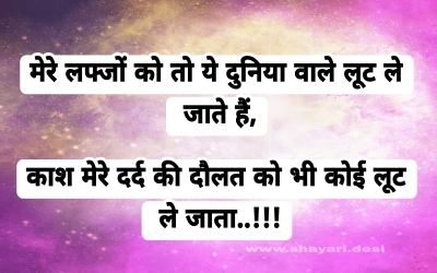 मेरे लफ्जों को तो ये दुनिया वाले लूट ले जाते हैं, काश मेरे दर्द की दौलत को भी कोई लूट ले जाता..!!!